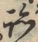 跡，已得其位