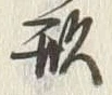 「形」字