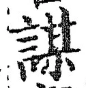 文字謀