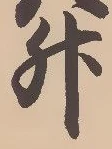 文字升