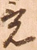 已定位竟