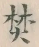 Character 焚