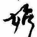 位置定マレル始