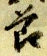 文字節