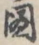 已定位未指定