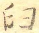㐌定位臼