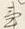 字事