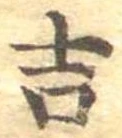 吉，已得其位