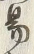 字易