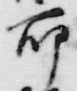 文字 左