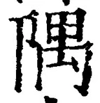 文字隅