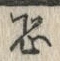 Character 恐