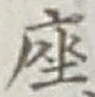 𡨸座