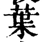 “葉”字
