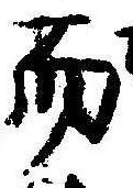 Đã định vị 而