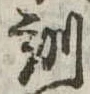 Đã định vị 訓