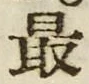 Chữ 最