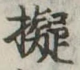 已定位擬