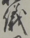文字 儀