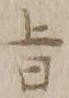 文字旨