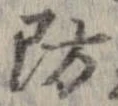 Đã định vị 防