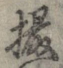 Đã định vị 摘