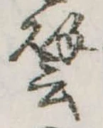 已定位譬