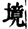 字境