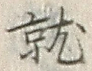 文字就