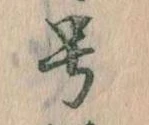 已定位号