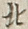 文字北