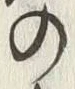 文字 左