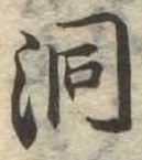 位置 確認된 洞
