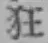 Character 狂