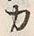 文字 力