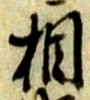 已定位札