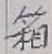 Character 箱