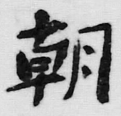 “朝”字