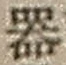 字器