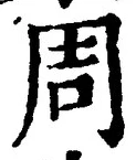 Chữ 周