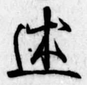 Đã định vị 述