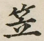 笠，已得其位