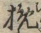 Located 挽