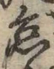 怠，已得其位