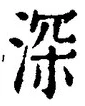 글자 深