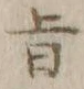 文字旨