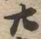 位置定マレル廿
