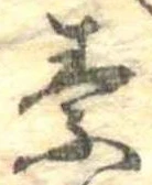 素，已得其位