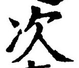 Character 次