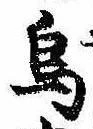 Đã định vị 烏